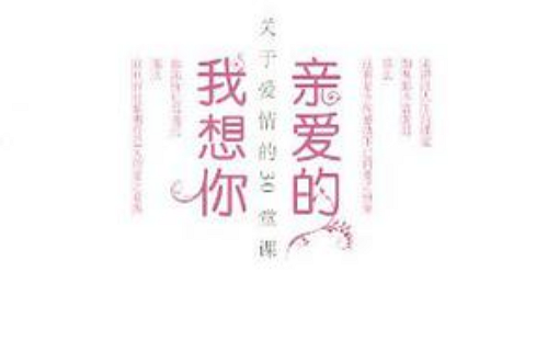 亲爱的，我想你