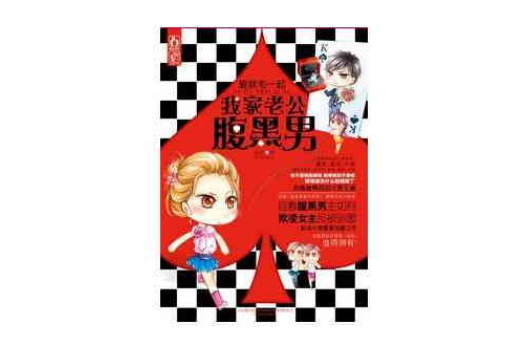 爱就宅一起·我家老公腹黑男