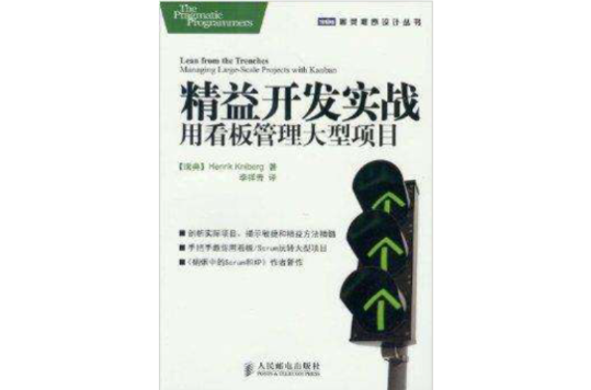 精益开发实战：用看板管理大型项目
