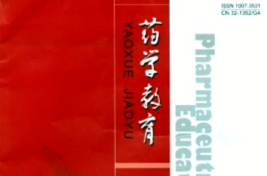 药学教育