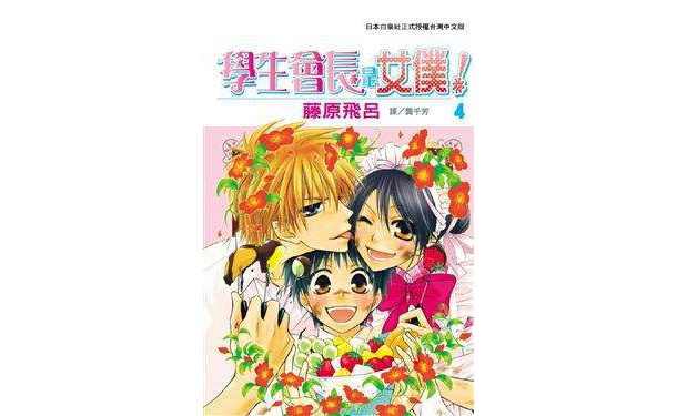 学生会长是女僕！ 04