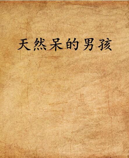 天然呆的男孩