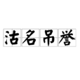 沽名吊誉