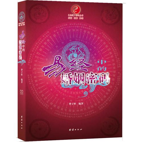 易经婚姻密码