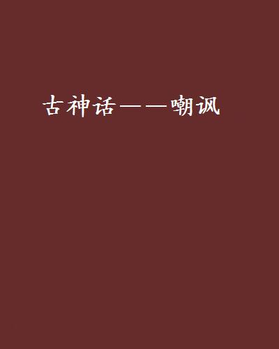 古神话——嘲讽