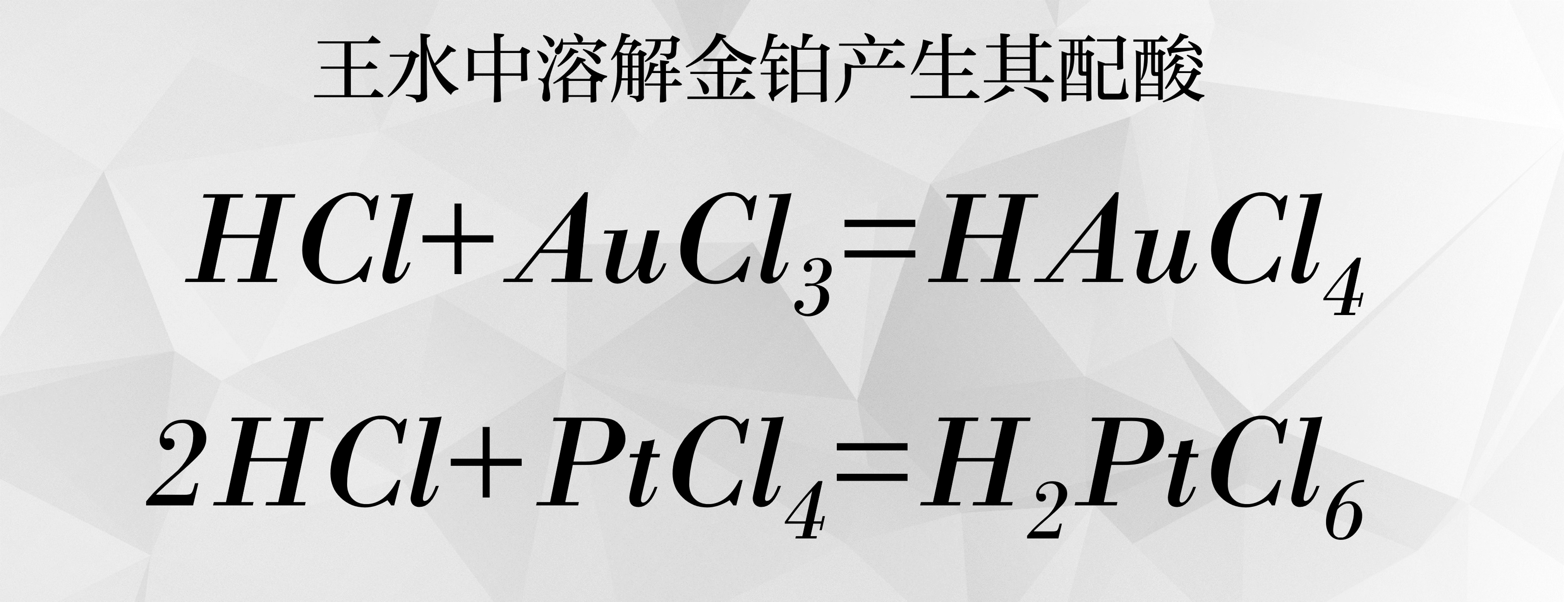 王水(化学物质) 王水(化学物质)