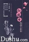 红楼梦的两个世界 红楼梦的两个世界