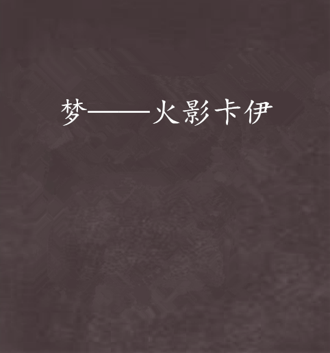 梦——火影卡伊