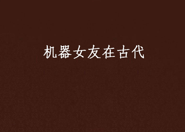机器女友在古代