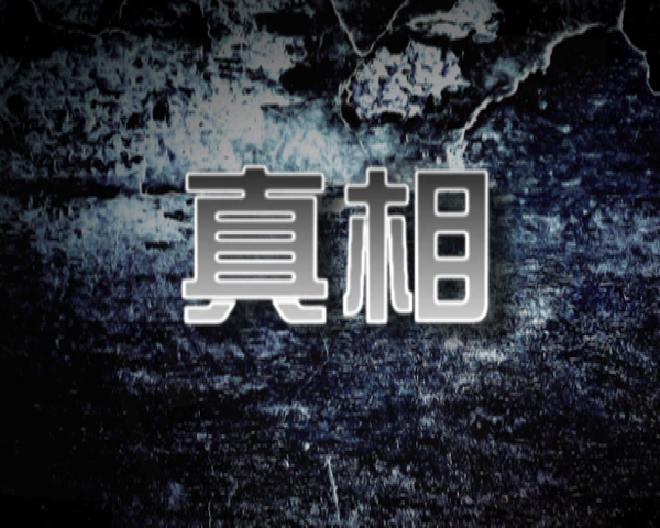 真相(2002年李芯逸参演电影频道节目中心出品)