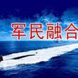 军民融合