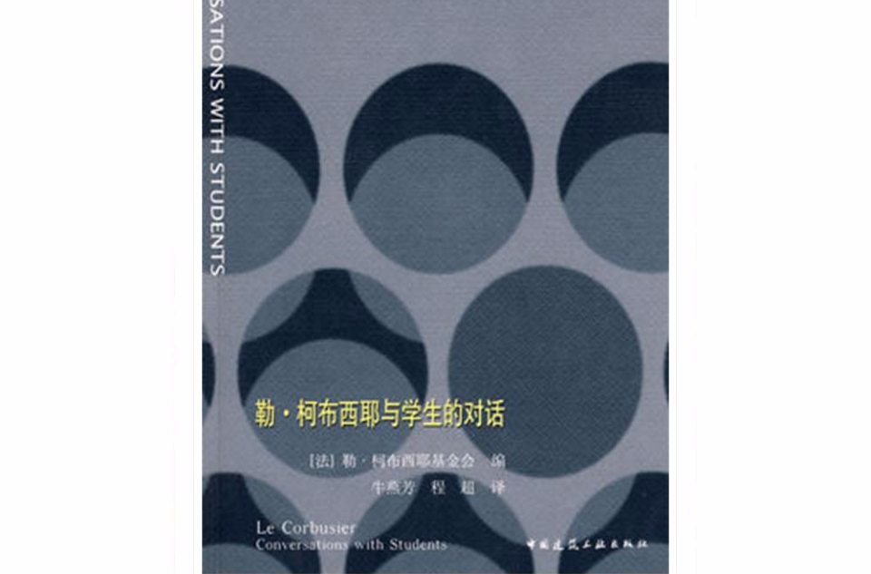 勒·柯布西耶与学生的对话