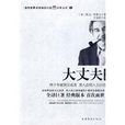 大丈夫(欧文·华莱士创作小说)