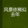 风景依稀似去年