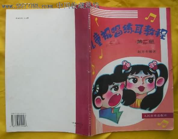 儿童视唱练耳教程2