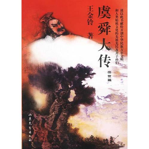 虞舜大传 虞舜大传