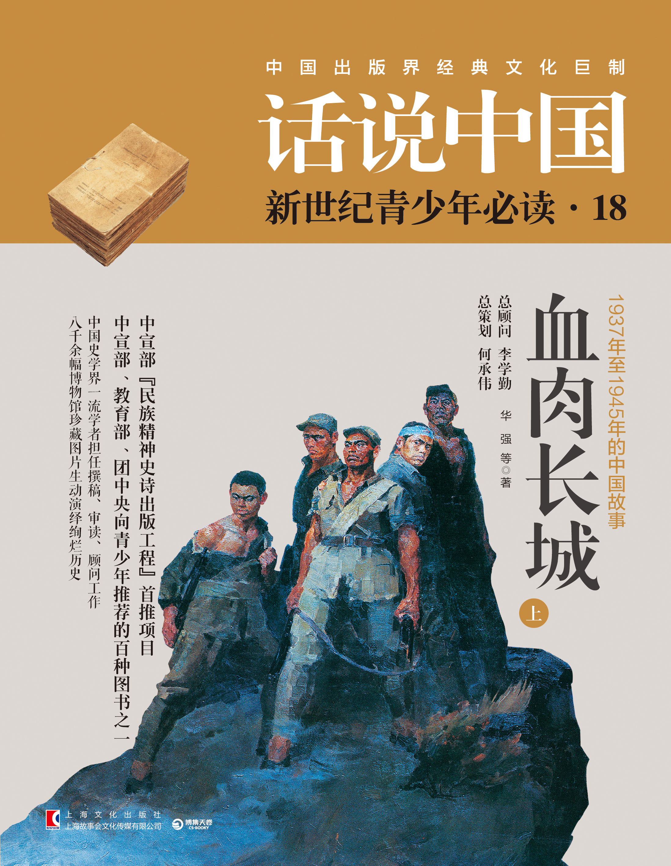 话说中国·血肉长城(上海文化出版社与中南博集天卷出版图书)