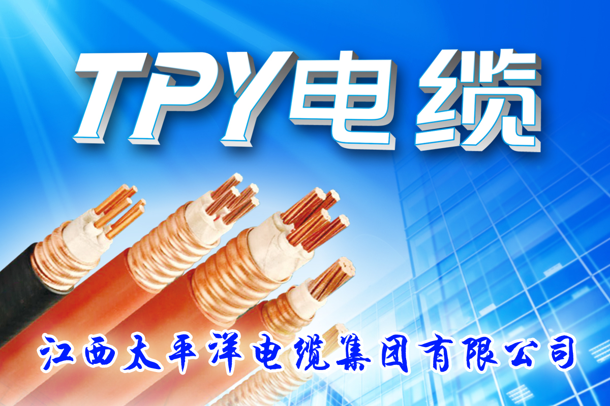 江西太平洋电缆集团有限公司