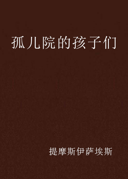 孤儿院的孩子们