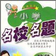 国小名校名题：数学