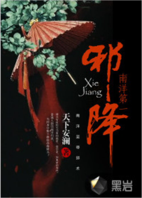 南洋第一邪降(黑岩小说网)