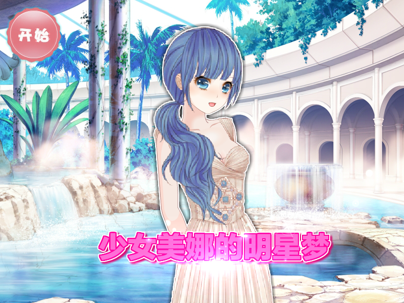 少女美娜的明星梦
