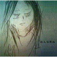 みんな死ね みんな死ね