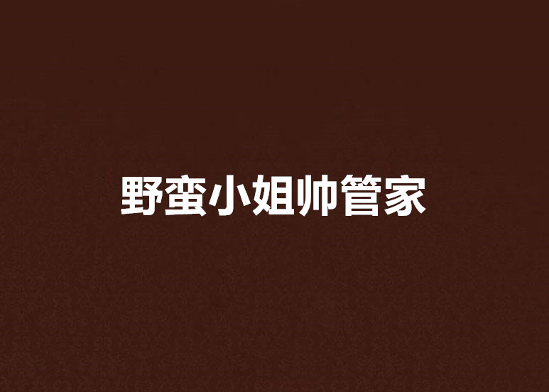 野蛮小姐帅管家