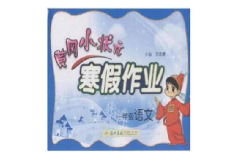 黄冈小状元寒假作业：一年级语文