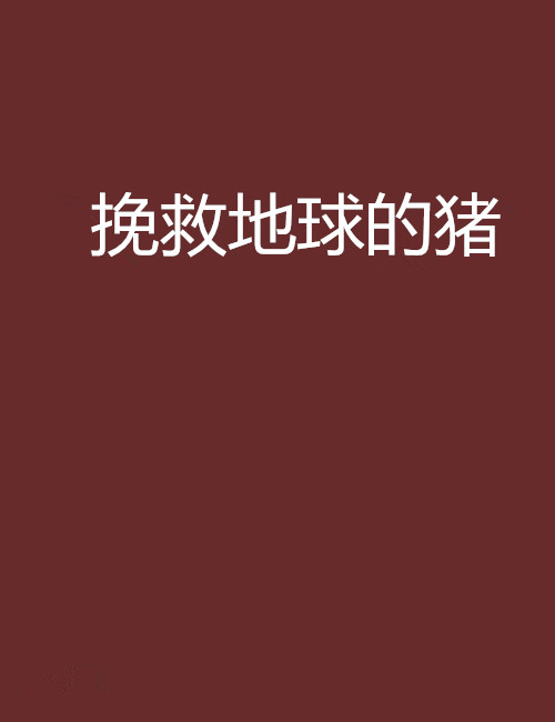 挽救地球的猪