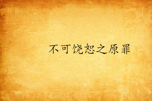 不可饶恕之原罪