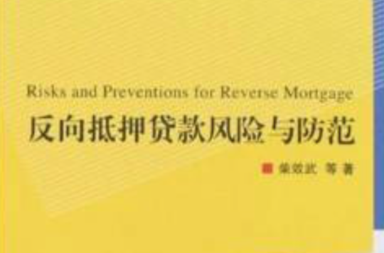 反向抵押贷款风险与防範