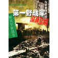 第一野战军征战纪实