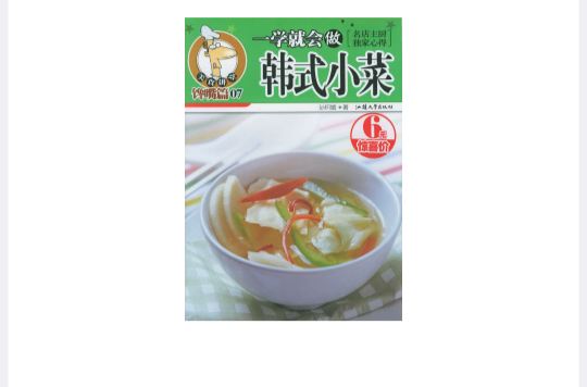 一学就会做韩式小菜（馋嘴篇）——美食讲堂系列