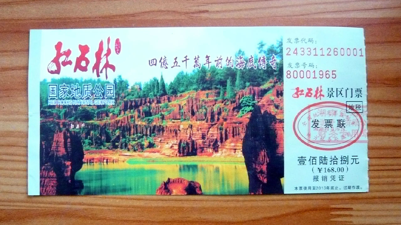 红石林门票 红石林门票