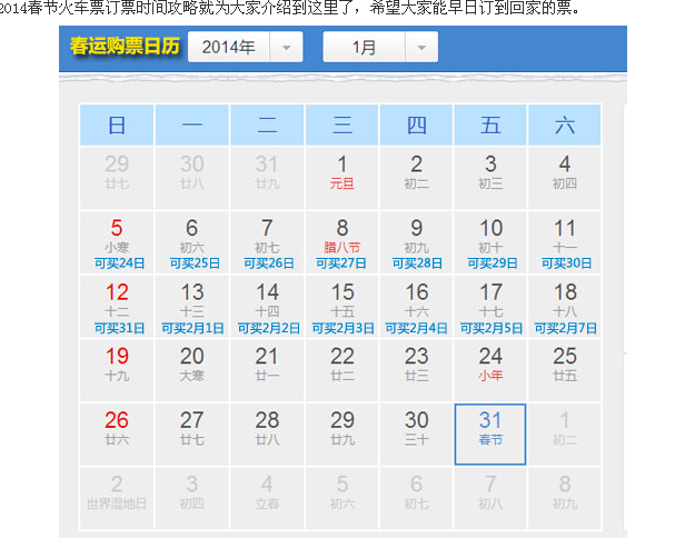 2014年铁路春运购票日曆 2014年铁路春运购票日曆
