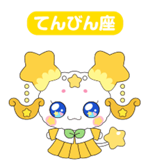 天秤座