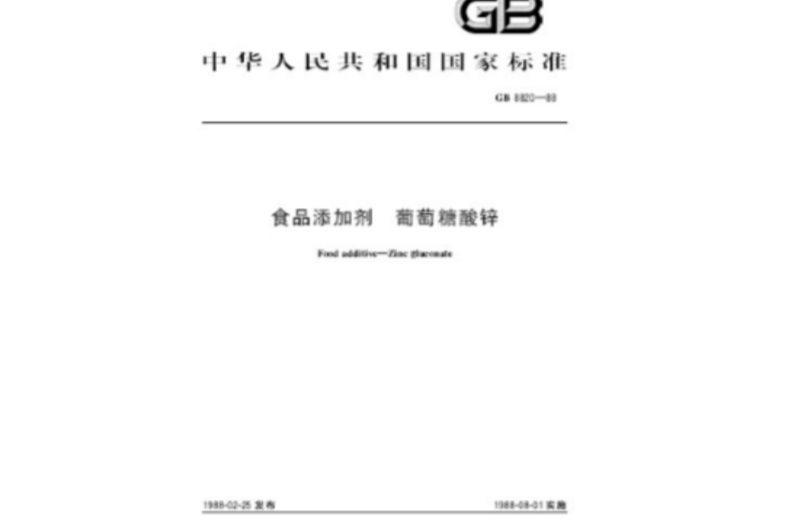 食品添加剂葡萄糖酸锌