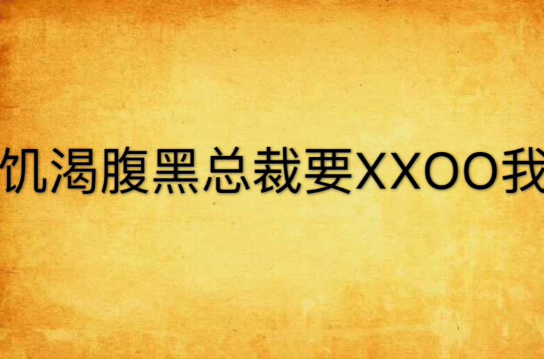 饑渴腹黑总裁要XXOO我