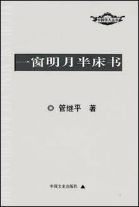 管继平 管继平