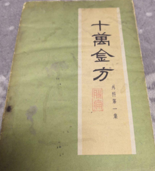 十万金方（科第一集：肠痈）