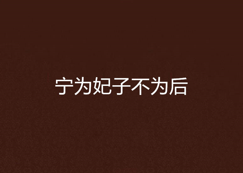 宁为妃子不为后