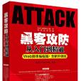 黑客攻防从入门到精通(2017年北京大学出版社出版的图书)