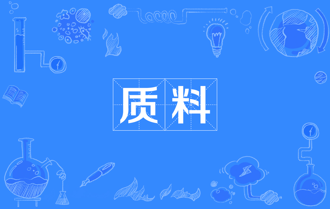 质料