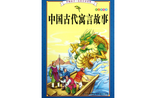 中国古代寓言