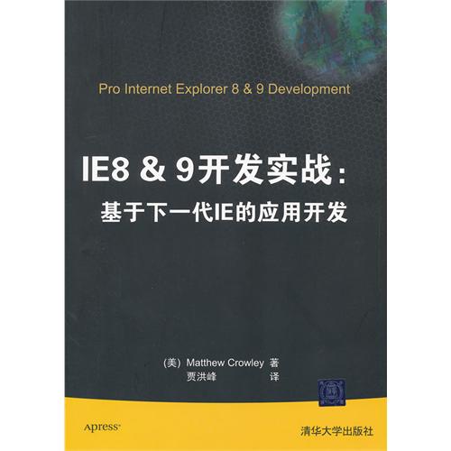 IE8&9开发实战：基于下一代IE的套用开发