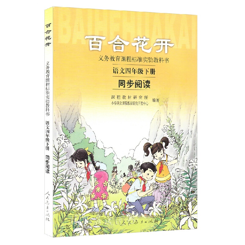 百合花开(2004年人民教育出版社出版图书)