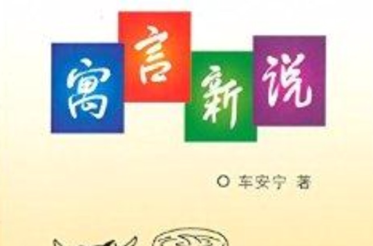 寓言新说