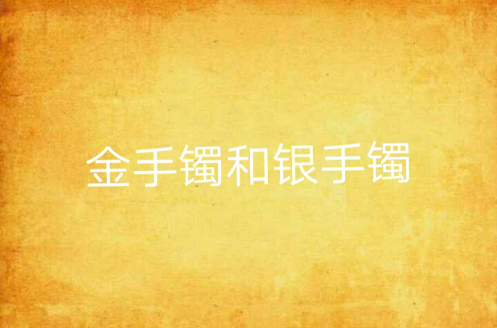 金手镯和银手镯