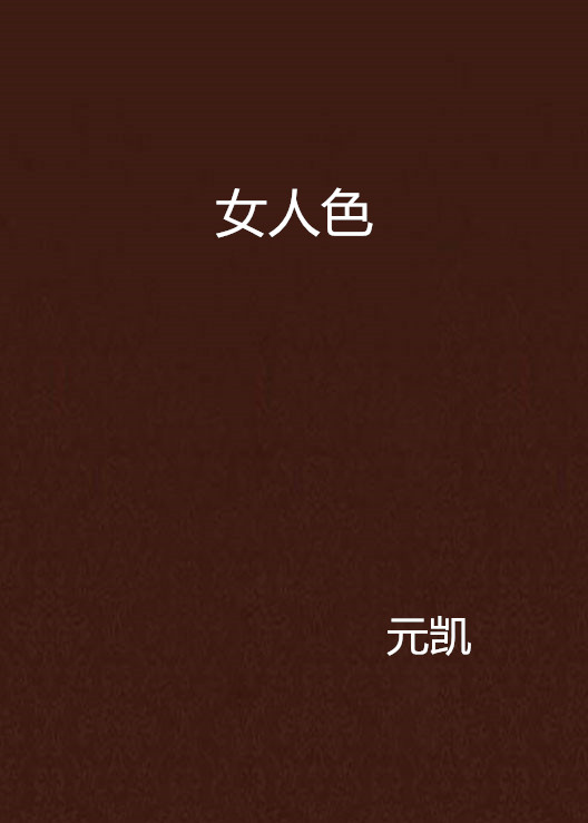 女人色